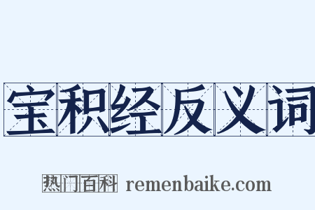 宝积经反义词是什么意思的图片